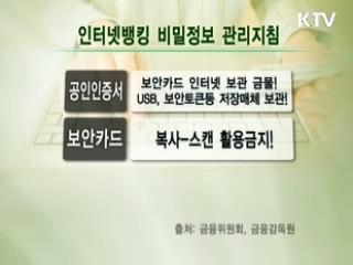 인터넷 뱅킹 개인정보 관리 '이렇게'