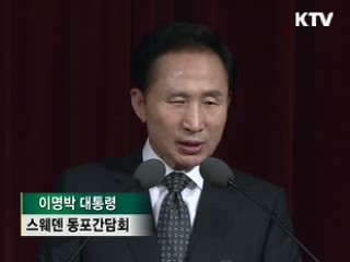 이명박 대통령 스웨덴 동포간담회