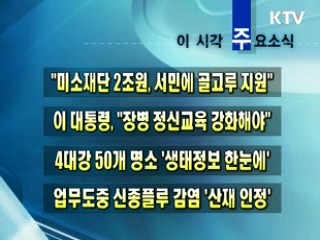 이 시각 주요소식(단신)