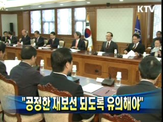 정 총리 "공정한 재보선 되도록 유의해야"