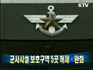 군사시설 보호구역 5곳 해제·완화