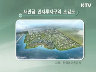 새만금 내년 분양…명품단지 시동