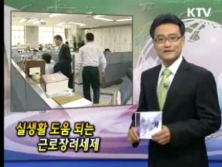 실생활 도움 되는 근로장려세제 [클릭! 경제브리핑]