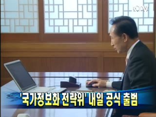 '국가정보화 전략위' 내일 공식 출범
