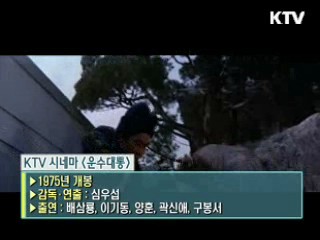 심우섭 감독의 ‘배삼룡 이기동의 운수대통’ [KTV 시네마]