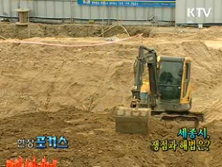 세종시, 쟁점과 해법은? [현장포커스]