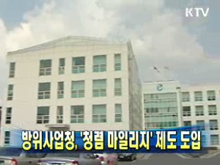 방위사업청, 청렴마일리지 제도 도입