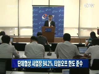 단체협상 사업장 94.2%, 타임오프 한도 준수