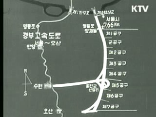 경부고속도로 개통 40주년