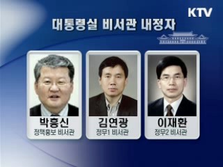 정책홍보비서관 박흥신, 홍보기획비서관 이상휘 내정