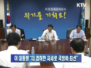 이 대통령 "더 겸허한 자세로 국정에 최선"