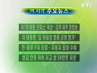 이 시각 주요소식(단신)