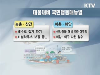 태풍 '곤파스' 대비 총력 대응태세 돌입