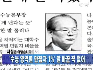 수능 영역별 만점자 1% '말 바꾼 적 없어'