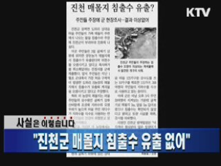 "진천군 매몰지 침출수 유출 없어"
