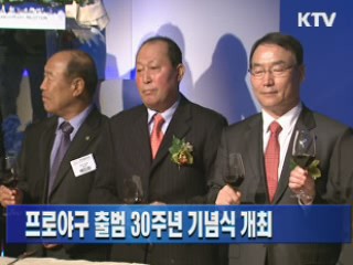 프로야구 출범 30주년 기념식 개최