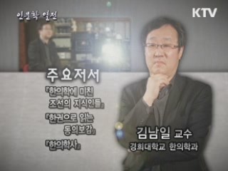 유의(儒醫)를 아십니까? - 김남일 고려대학교 한의대학 교수