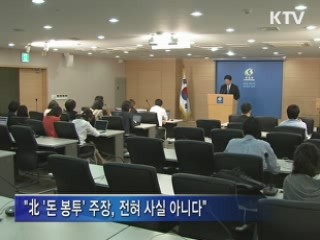 통일부 "北, 사실 왜곡 일방 주장 유감"