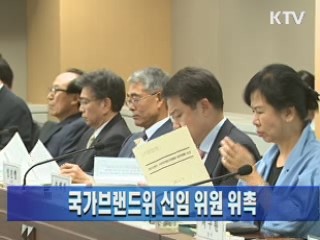 국가브랜드위 신임 위원 위촉