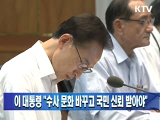 이 대통령 "수사 문화 바꾸고 국민 신뢰 받아야"