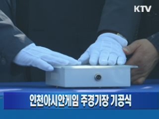 인천아시안게임 주경기장 기공식