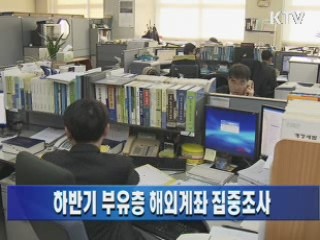 하반기 부유층 해외계좌 집중조사