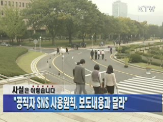 "공직자 SNS 사용원칙, 보도내용과 달라"