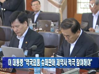 이 대통령 "약국외품 슈퍼판매 제약사 적극 참여해야"