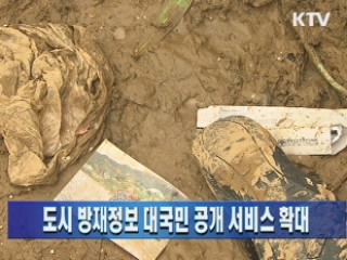 도시 방재정보 대국민 공개 서비스 확대