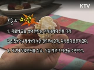 전통 과자 '한과 체험' [사랑합니다! 대한민국]