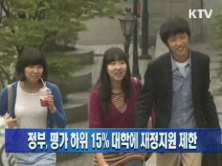 정부, 평가 하위 15% 대학에 재정지원 제한