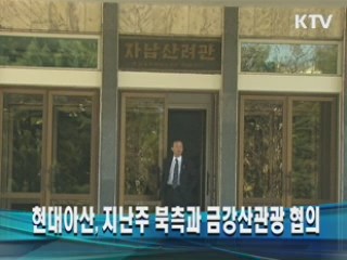 현대아산, 지난주 북측과 금강산관광 협의