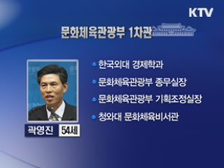 문화체육관광부 1차관에 곽영진 내정