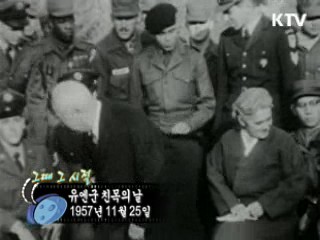 역사 속 오늘 (11.25) [다시 보는 대한늬우스]