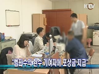 "범죄수익 환수 기여자에 포상금 지급"