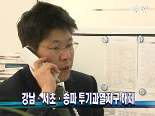 강남·서초·송파 투기과열지구 해제