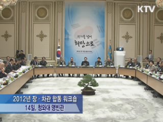 이 대통령 "장·차관 자리 걸고 정책 지켜야"