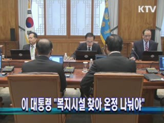 이 대통령 "복지시설 찾아 온정 나눠야"