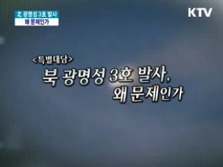 북 광명성 3호 발사, 왜 문제인가