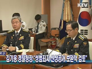 김기용 경찰청장, "성범죄자 신상공개 보완책 검토"