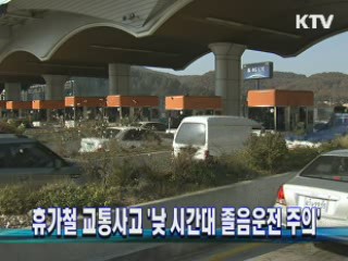 휴가철 교통사고 '낮 시간대 졸음운전 주의'