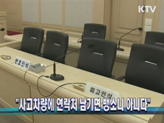 "사고차량에 연락처 남기면 뺑소니 아니다"