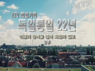 독일 통일 22년 2부 - 이념의 장벽을 넘어 화합의 길로