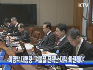 이명박 대통령 "겨울철 전력난 대책 마련해야"