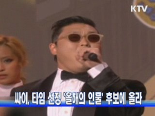 싸이, 타임 선정 '올해의 인물' 후보에 올라