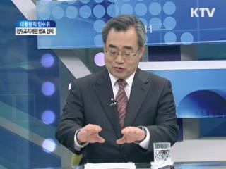 대통령직 인수위, 정부조직개편 발표 임박 [인수위 프리즘]