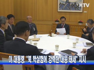 이 대통령, "북 핵실험에 강력한 대응 태세" 지시