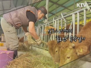 알프스 아저씨의 풀로만 목장일기 - 조영현 (전남 장흥, 귀농인)