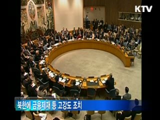 UN, '고강도 대북제재 결의안' 이번주 채택