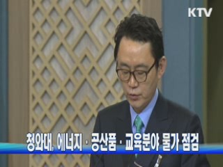 청와대, 에너지·공산품·교육분야 물가 점검